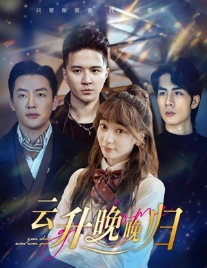 云升晚晚归（85集）在线看免费版