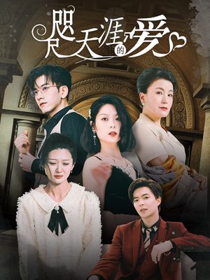 咫尺天涯的爱（72集）超爽短剧推荐