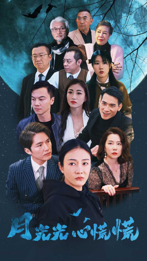 月光光心慌慌(70集) 月光光心慌慌(70集)在哪个平台看