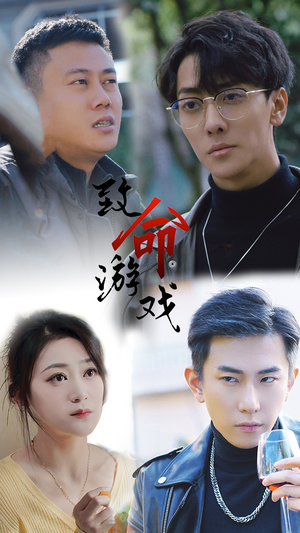 致命游戏(80集) 致命游戏(80集)演员表