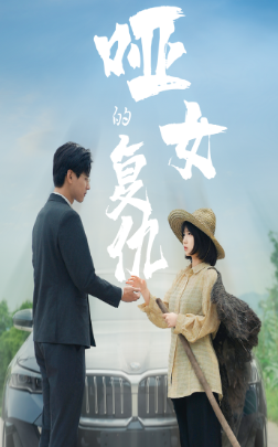 哑女的复仇(28集) 哑女的复仇(28集)一起追短剧