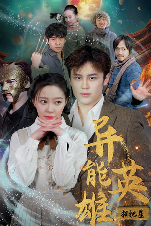 异能英雄(80集) 异能英雄(80集)红果短剧免费看