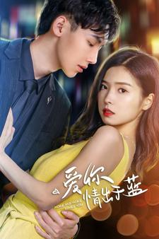 爱你情出于蓝(73集) 爱你情出于蓝(73集)短剧精彩不断