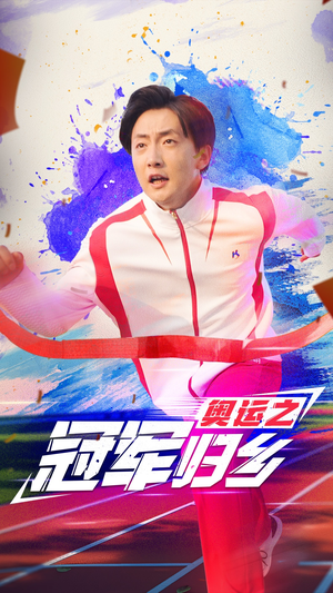 奥运之冠军归乡（31集）短剧追到爽