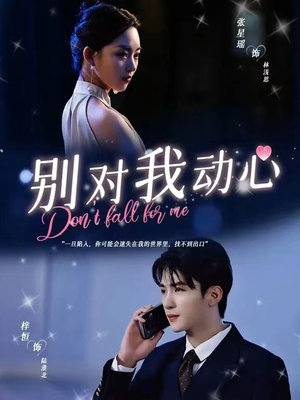 别对我动心(100集) 别对我动心(100集)精彩连连免费看