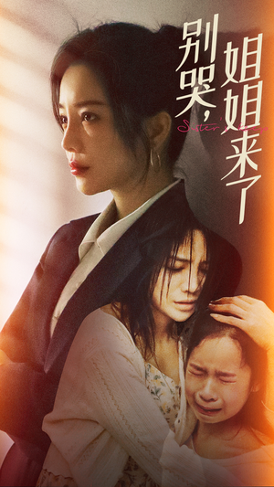 别哭,姐姐来了(60集) 别哭,姐姐来了(60集)短剧免费看全集