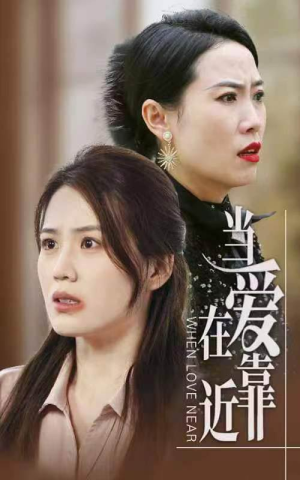 当爱在靠近(25集) 当爱在靠近(25集)让你一口气看完