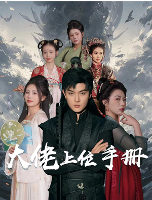 大佬上位手册(80集) 大佬上位手册(80集)短剧精彩推荐