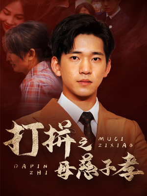 打拼之母慈子孝（71集）精彩短剧看全集