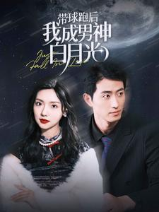 带球跑后我成男神白月光(100集) 带球跑后我成男神白月光(100集)短剧在线看