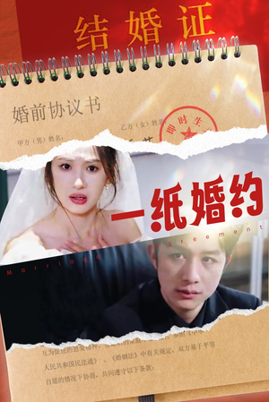 一纸婚约（90集）短剧在线观看