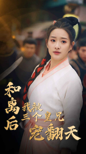 和离后我被三个皇兄宠翻天(81集) 和离后我被三个皇兄宠翻天(81集)短剧全集免费