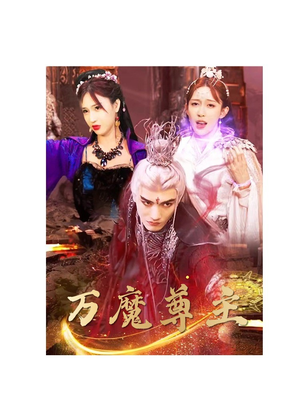 万魔尊主(77集) 万魔尊主(77集)精彩短剧天天看