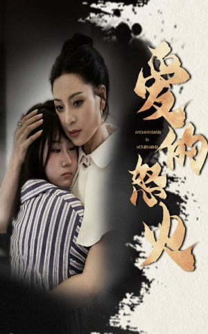 爱的怒火（61集）红果短剧看全集