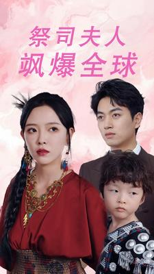 大祭司妈咪不好惹（70集）热门短剧看不停