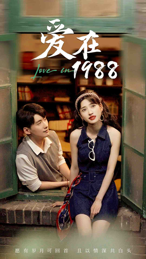 爱在1988(77集) 爱在1988(77集)去哪里看
