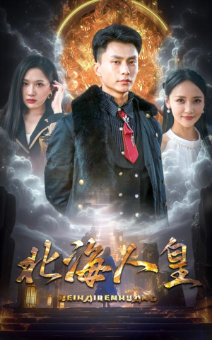 北海人皇(80集) 北海人皇(80集)分享好看的短剧