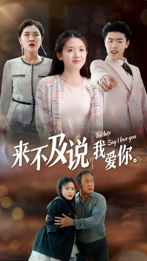 来不及说我爱你(66集) 来不及说我爱你(66集)红果短剧看全集