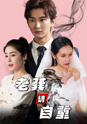 老龚请自重(80集) 老龚请自重(80集)短剧完整版免费