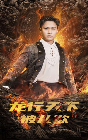 龙行天下被儿欺(85集) 龙行天下被儿欺(85集)热门短剧推荐。