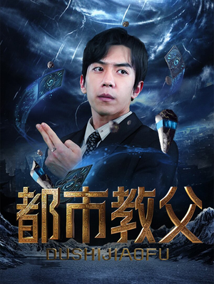 都市教父(95集) 都市教父(95集)简直不要太好看