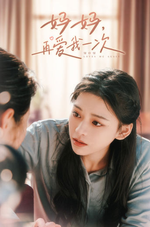 妈妈,再爱我一次(90集) 妈妈,再爱我一次(90集)热门短剧分享