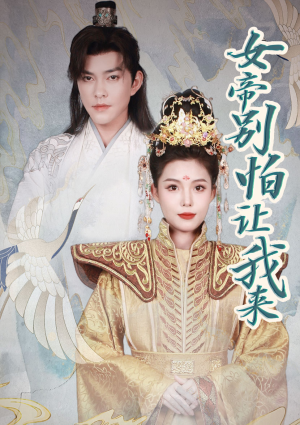 女帝，别怕让我来（长篇）最热短剧推荐