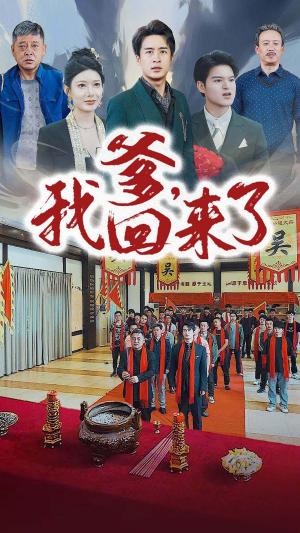 爹，我回来了（78集）精彩短剧分享。