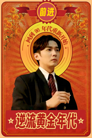 逆流黄金年代(100集) 逆流黄金年代(100集)更新时间一览表