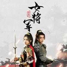 副本女将军(79集) 副本女将军(79集)高清无码免费看