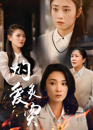 燃烧的爱(83集) 燃烧的爱(83集)在线观看全集