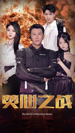 焚心之战(100集) 焚心之战(100集)快来看短剧