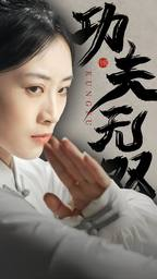 功夫无双(65集) 功夫无双(65集)精彩短剧热播