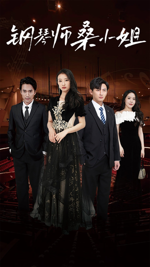 钢琴师桑小姐(98集) 钢琴师桑小姐(98集)好看上头的短剧