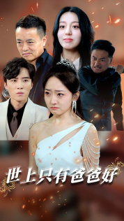 星星点灯(62集) 星星点灯(62集)热播短剧推荐