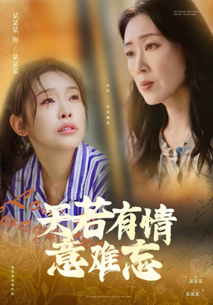 天若有情意难忘(60集) 天若有情意难忘(60集)独家资源免费看