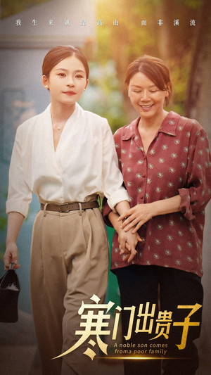 寒门出贵子(58集) 寒门出贵子(58集)第一集