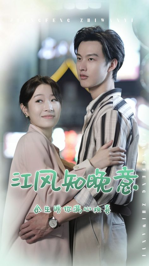 江风知晚意（90集）精彩短剧天天看