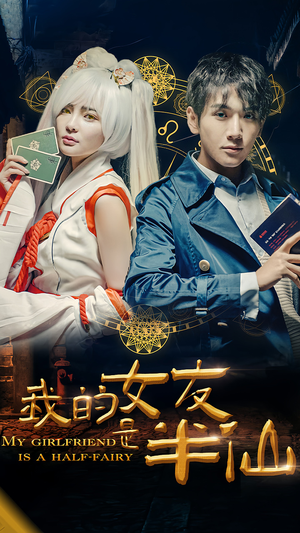 我的女友是半仙（48集）甜宠短剧追到爽