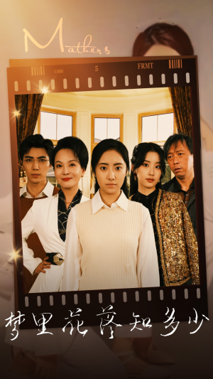 梦里花落知多少(80集) 梦里花落知多少(80集)热门短剧大全