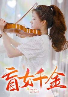 盲女千金（88集）全集免费看短剧