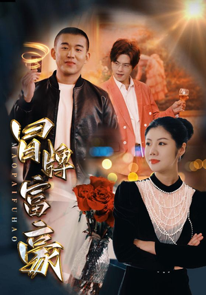 冒牌富豪（77集）短剧追不停