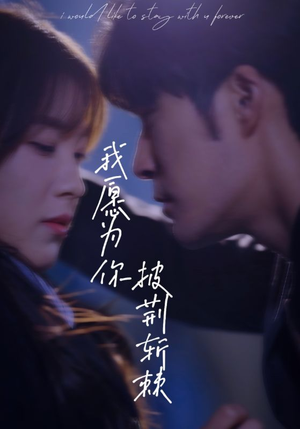 我愿为你披荆斩棘(88集) 我愿为你披荆斩棘(88集)短剧追到爽