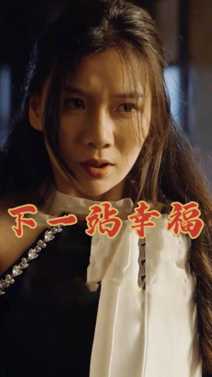 下一站幸福（19集）在哪个平台能看