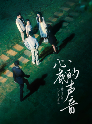 心底的声音（87集）直接追到结尾