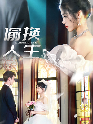 偷换人生（80集）全剧看到大结局