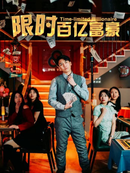限时百亿富豪(90集) 限时百亿富豪(90集)好看的国产短剧