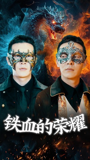 铁血的荣耀(89集) 铁血的荣耀(89集)追短剧看全集