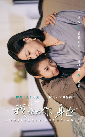 我就在你身边(30集) 我就在你身边(30集)短剧排行榜