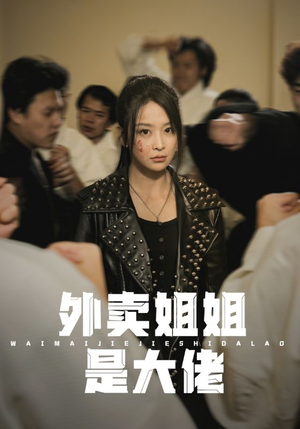 外卖姐姐是大佬(60集) 外卖姐姐是大佬(60集)超甜短剧分享